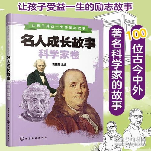 著名科学家的事迹和成就