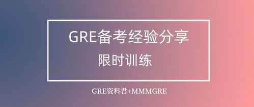 gre的备考经验