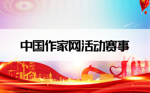 中国作家网 活动赛事