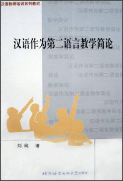 汉语作为第二语言教学，应以“任务型教学法