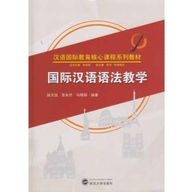 汉语作为第二语言教学法