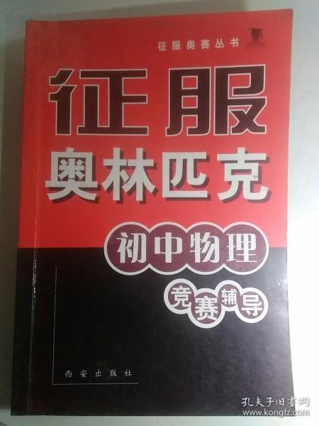 初中物理奥赛辅导资料