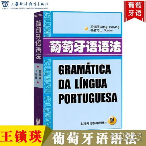 葡萄牙语语法讲解全集pdf